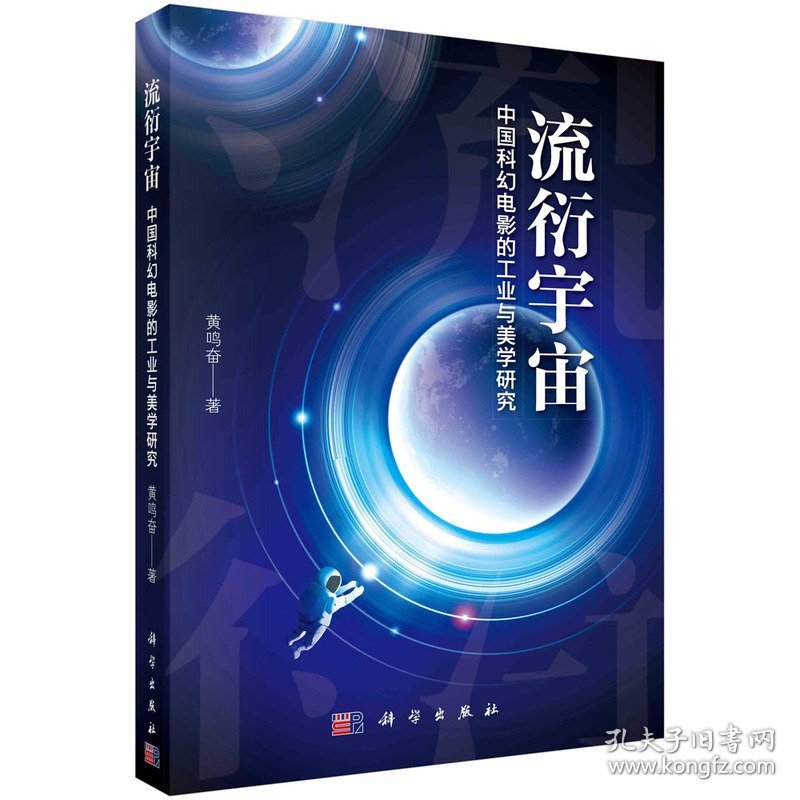 流衍宇宙：中国科幻电影的工业与美学研究黄鸣奋9787030742995