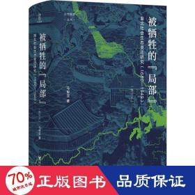 论世衡史：被牺牲的“局部”：淮北社会生态变迁研究（1680—1949）