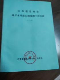 江苏省常州市地下水动态长期观测工作年报（一九七九年）