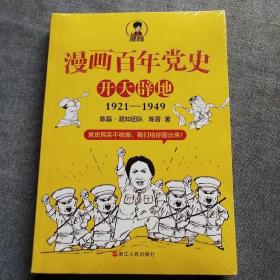 漫画百年党史·开天辟地（混知团队半小时系列之后的重磅力作  让你轻松学党史）(全新未拆封)