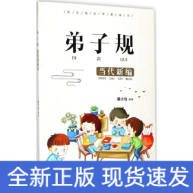 弟子規(guī)