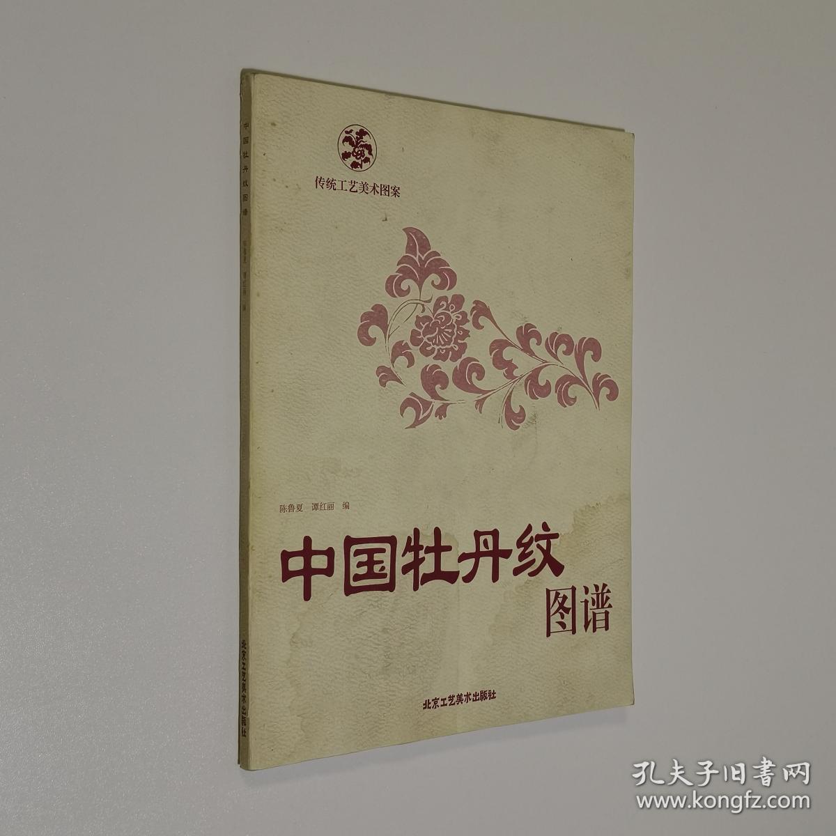 中国牡丹纹图谱 16开 平装本