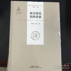 西关何氏伤科世家（岭南中医世家传承系列 第一辑）