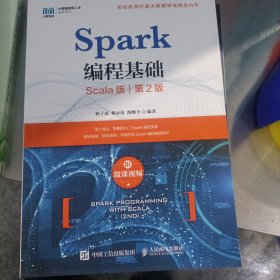 Spark编程基础 （Scala版 第2版）（附微课视频）