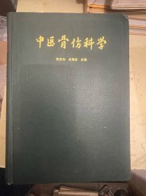 中医骨伤科学