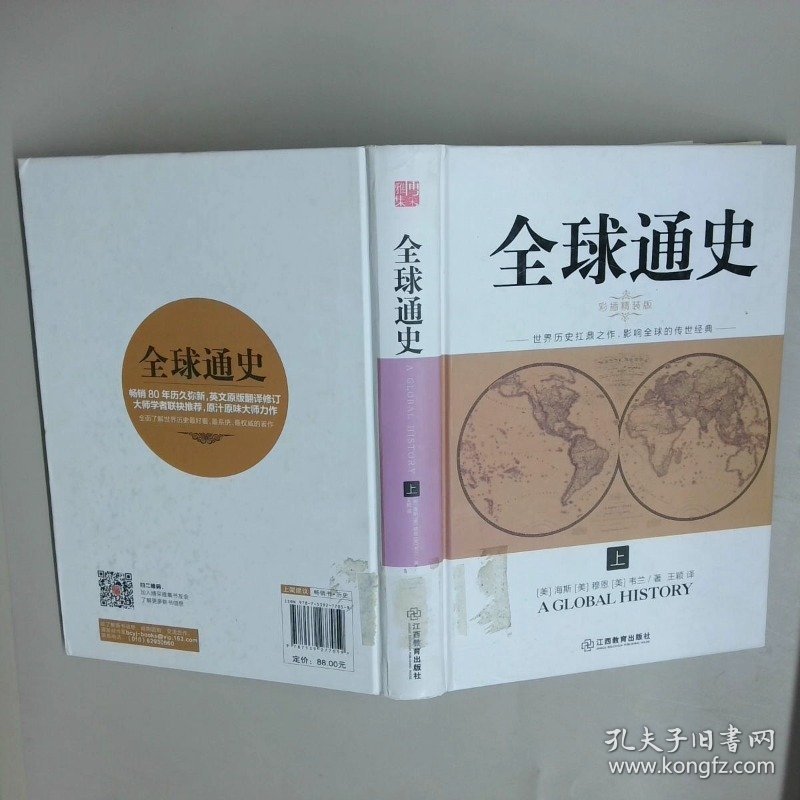 全球通史彩插精装版上