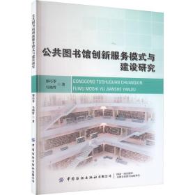 公共图书馆创新服务模式与建设研究 文秘档案 郑巧苓,马艳哲 新华正版