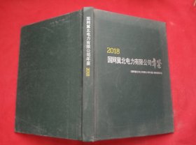 2018国网冀北电力有限公司年鉴