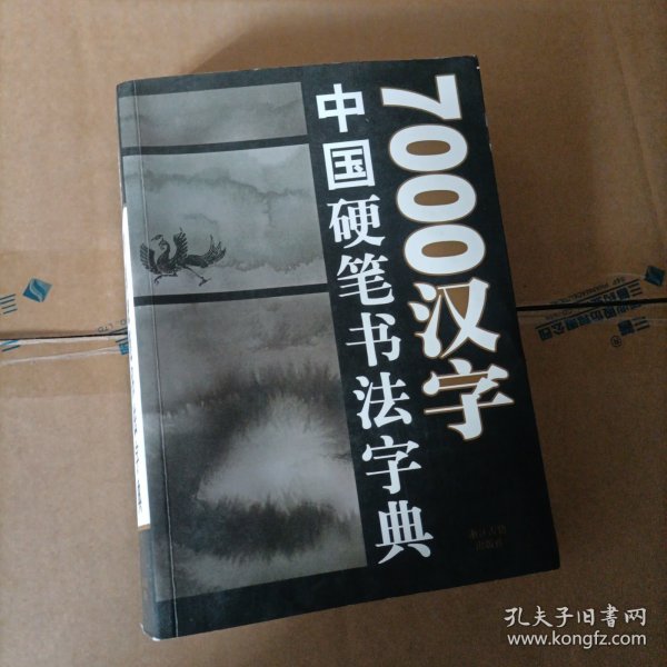 7000汉字五体毛笔书法字典