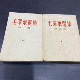 毛泽东选集 第二卷 第三卷