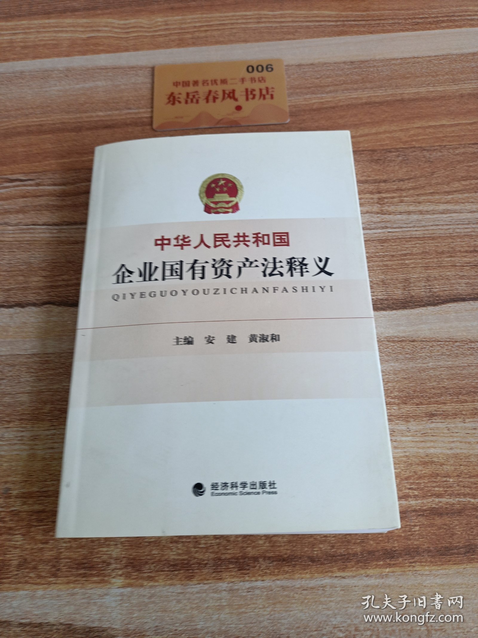 中华人民共和国企业国有资产法释义