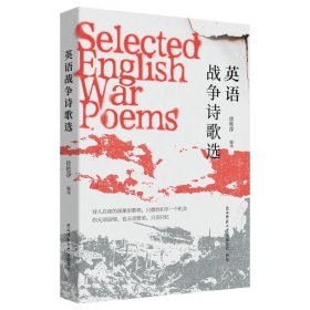 英语战争诗歌选 【徐艳萍 编译】