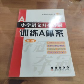 68所名校图书 修订版小学语文升学夺冠训练A体系语文+数学+英语 共3册 修订版