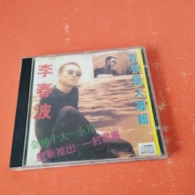 李春波 首张个人专辑 CD光盘