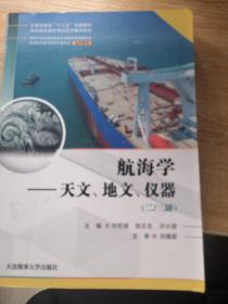 航海学：天文、地文、仪器篇（船长/大副）/海船船员适任考试培训教材·交通运输类“十三五”规划教材