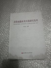 消化病临床及实验研究集萃