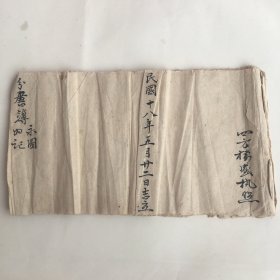 民国时期分家记录簿：分书簿 民国十八年五月二十二日