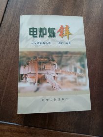 电炉炼锌