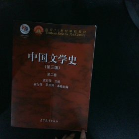 中国文学史（第3版 第2卷）/面向21世纪课程教材