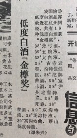 低度白酒“金樽奖”38度张弓酒《39度五粮液》38度太白液《38度古寺老窖，汾特佳低度》38度沱牌曲酒《39度室卡酒》38度沪州老窖特曲《38度景阳春》38度梦酒《39度双沟特液》38度汤沟特液《39度高沟特曲，蔡山低度特曲
广西日报