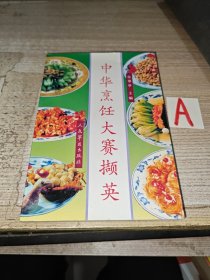 【老菜谱】中华烹饪大赛撷英