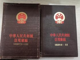 共和国法规汇编 1958年1月—6月，7月-12月