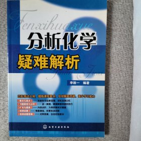 分析化学疑难解析