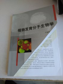 植物发育分子生物学