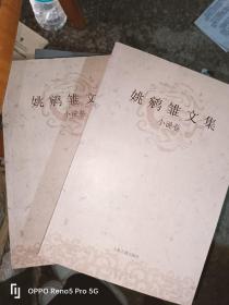 姚鹓雏文集（小说卷）全二册  16开现货1版1印