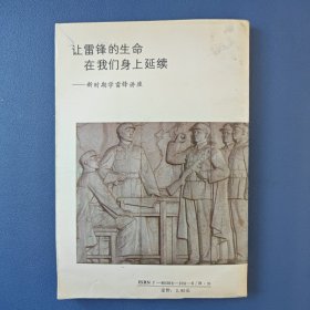 让雷锋的生命在我们身上延续——新时期学雷锋讲座