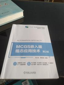 MCGS嵌入版组态应用技术 第2版