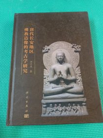 唐代长安地区佛教造像的考古学研究，签名本