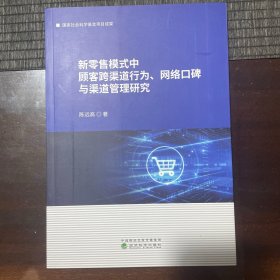 新零售模式中顾客跨渠道行为、网络口碑与渠道管理研究