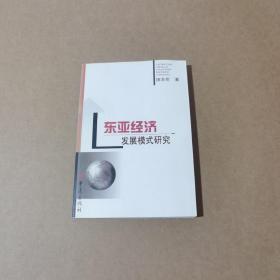 东亚经济发展模式研究(签赠本)