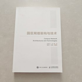 国之重器出版工程 园区网络架构与技术
