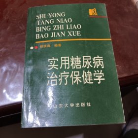 实用糖尿病治疗保健学