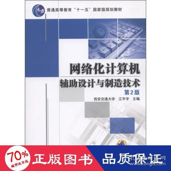 普通高等教育“十一五”国家级规划教材：网络化计算机辅助设计与制造技术（第2版）