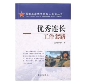 图解基层优秀带兵人务实丛书