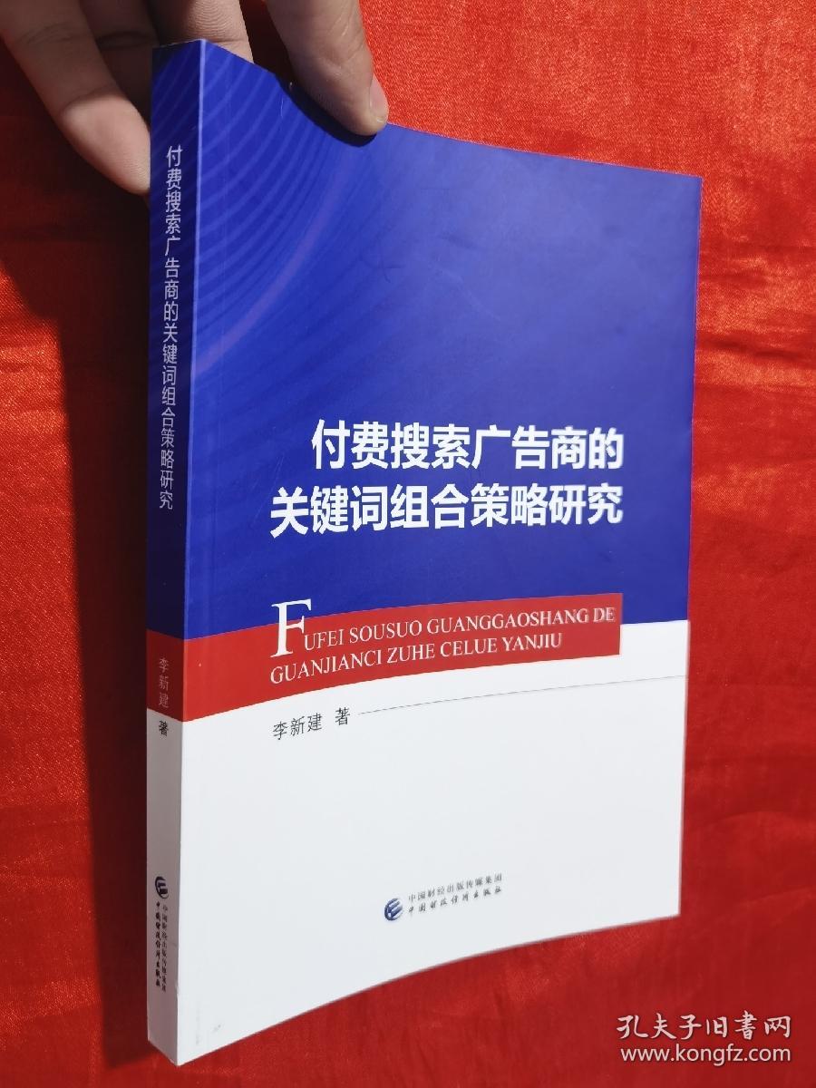 付费搜索广告商的关键词组合策略研究【16开】