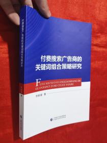 付费搜索广告商的关键词组合策略研究