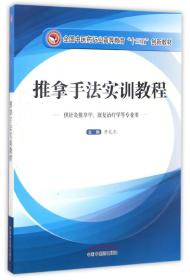 推拿手法实训教程（供针灸推拿学、康复治疗学等专业用）/全国中医药行业高等教育“十三五”创新教材