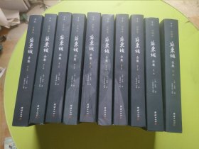 苏东坡全集全十册注译本（全本精校，诗词赋全注、文章全译，中国古代文化宝藏中一块璀璨的瑰宝)