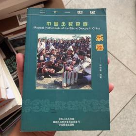 中国少数民族乐器——21世纪中国少数民族丛书