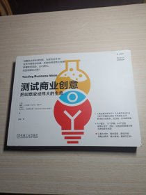 测试商业创意：把创意变成伟大的生意