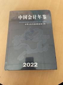 中国会计年鉴2022