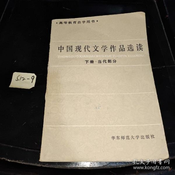 中国现代文学作品选读.下册 (当代部分)