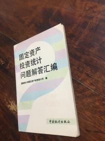 固定资产投资统计问题解答汇编