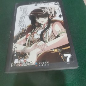 知音漫客丛书轻漫画系列暗夜协奏曲7