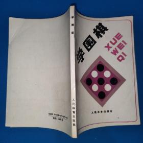 学围棋