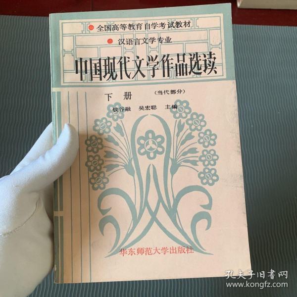 中国现代文学作品选读.下册 (当代部分)